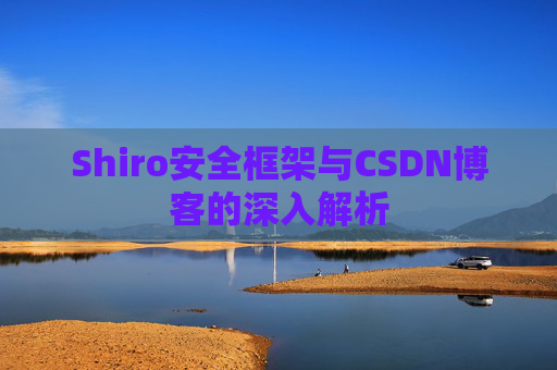 Shiro安全框架与CSDN博客的深入解析