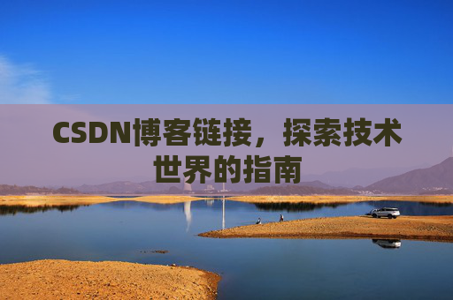 CSDN博客链接,探索技术世界的指南