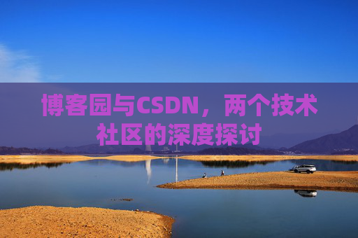 博客园与CSDN，两个技术社区的深度探讨